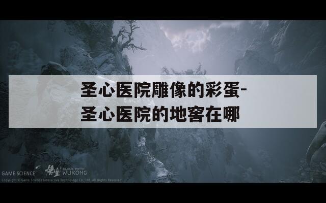 圣心医院雕像的彩蛋-圣心医院的地窖在哪