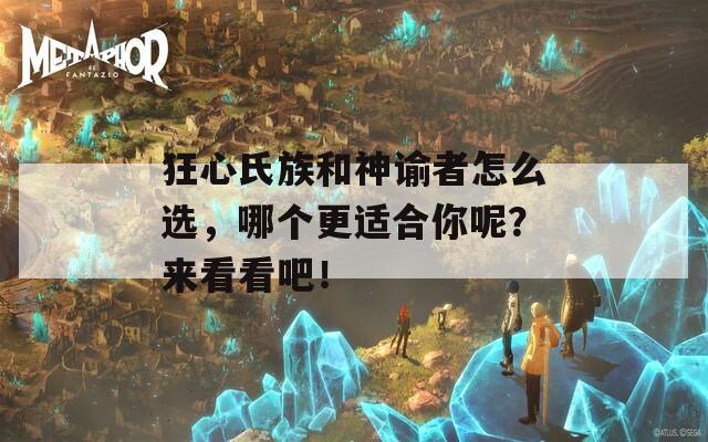 狂心氏族和神谕者怎么选，哪个更适合你呢？来看看吧！