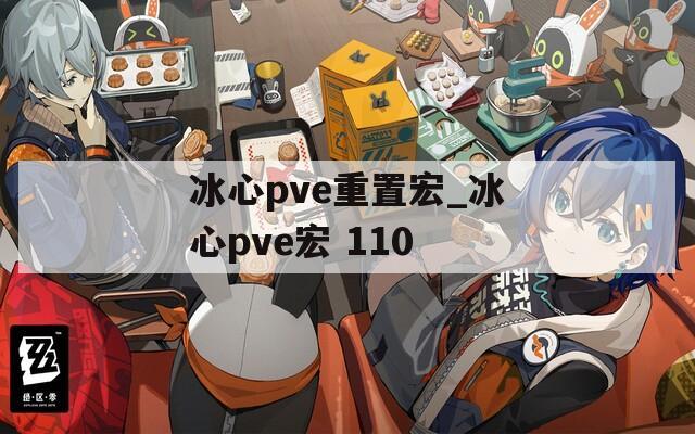 冰心pve重置宏_冰心pve宏 110