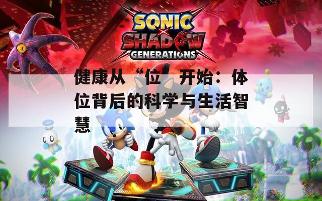 健康从“位”开始：体位背后的科学与生活智慧