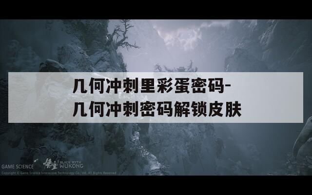 几何冲刺里彩蛋密码-几何冲刺密码解锁皮肤