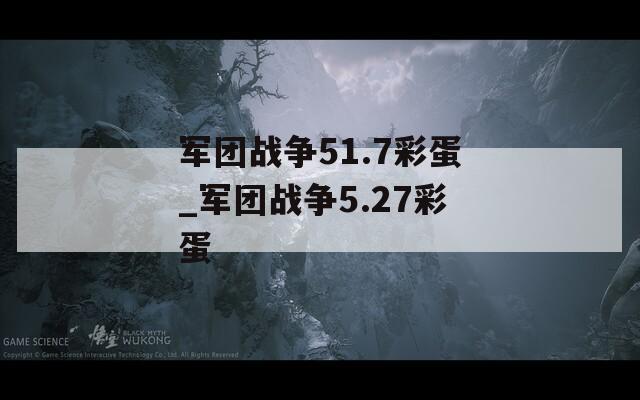 军团战争51.7彩蛋_军团战争5.27彩蛋