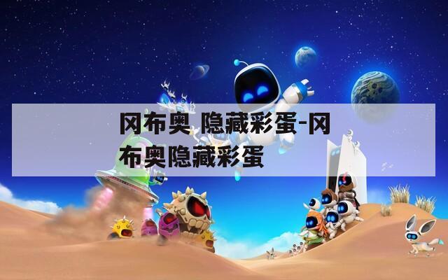 冈布奥 隐藏彩蛋-冈布奥隐藏彩蛋