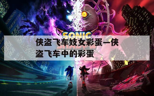 侠盗飞车妓女彩蛋—侠盗飞车中的彩蛋