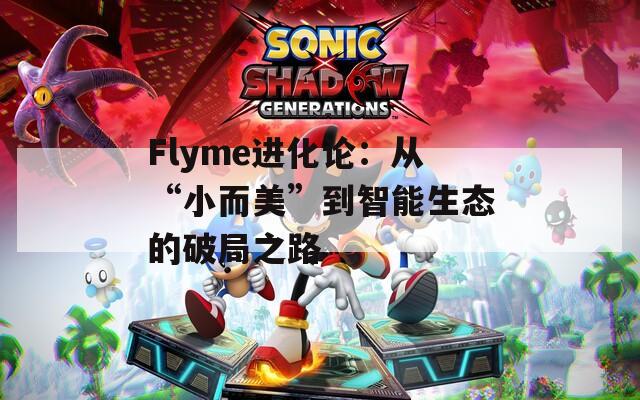 Flyme进化论：从“小而美”到智能生态的破局之路
