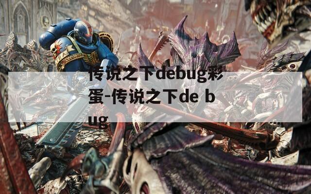 传说之下debug彩蛋-传说之下de bug