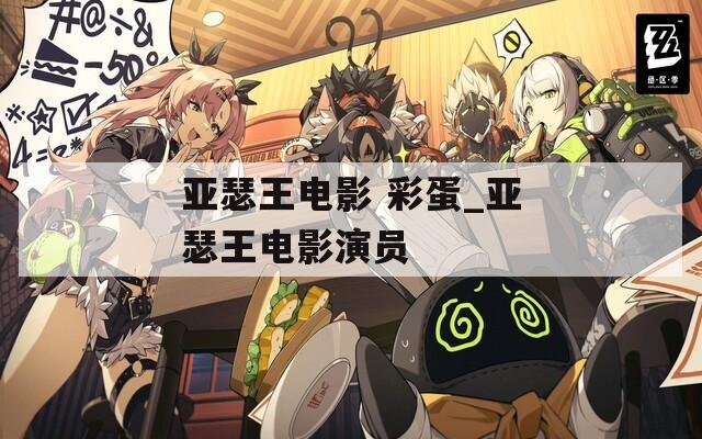 亚瑟王电影 彩蛋_亚瑟王电影演员