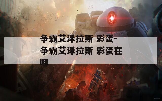 争霸艾泽拉斯 彩蛋-争霸艾泽拉斯 彩蛋在哪