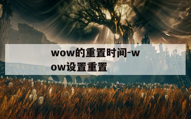 wow的重置时间-wow设置重置