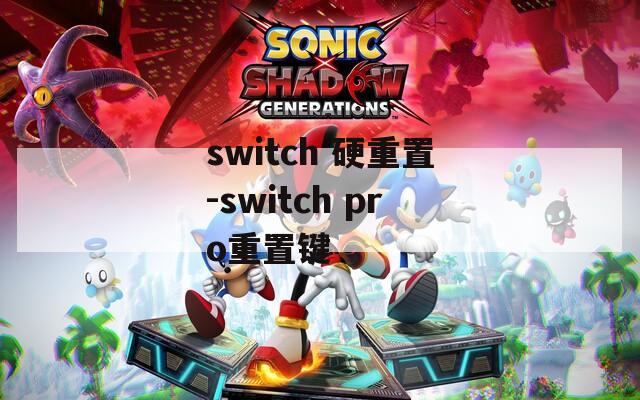 switch 硬重置-switch pro重置键