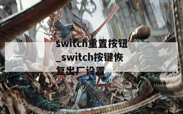 switch重置按钮_switch按键恢复出厂设置