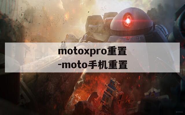 motoxpro重置-moto手机重置
