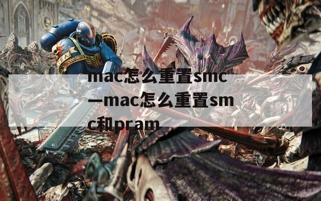 mac怎么重置smc—mac怎么重置smc和pram