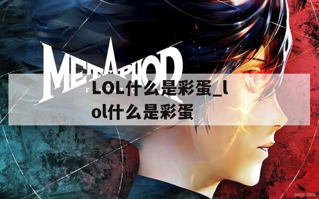 LOL什么是彩蛋_lol什么是彩蛋