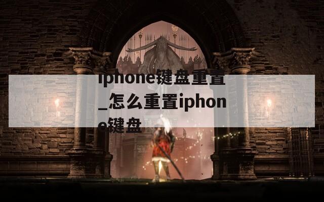 iphone键盘重置_怎么重置iphone键盘