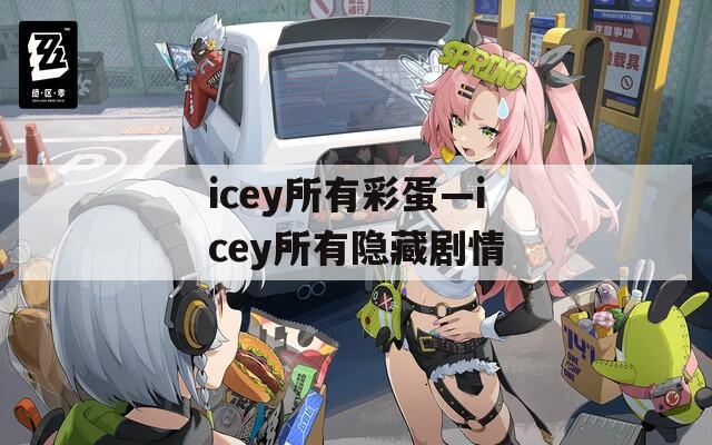 icey所有彩蛋—icey所有隐藏剧情