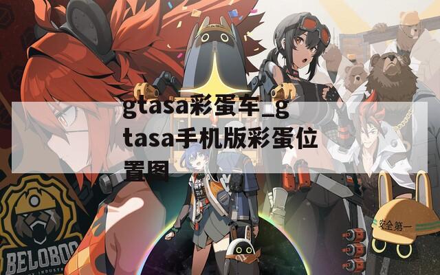 gtasa彩蛋车_gtasa手机版彩蛋位置图