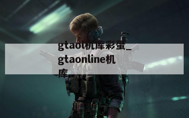 gtaol机库彩蛋_gtaonline机库