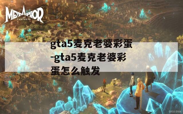 gta5麦克老婆彩蛋-gta5麦克老婆彩蛋怎么触发