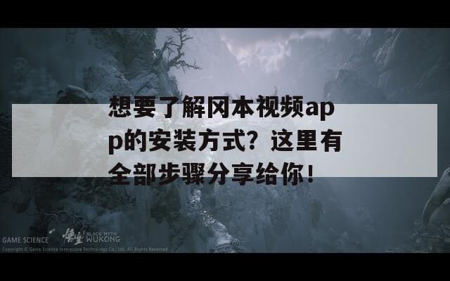 想要了解冈本视频app的安装方式？这里有全部步骤分享给你！