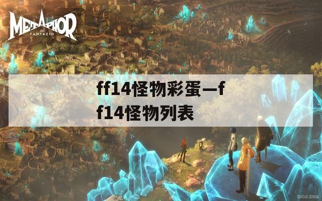 ff14怪物彩蛋—ff14怪物列表