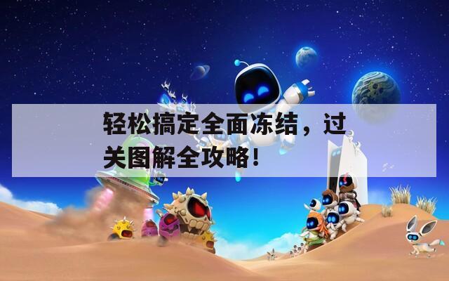 轻松搞定全面冻结，过关图解全攻略！