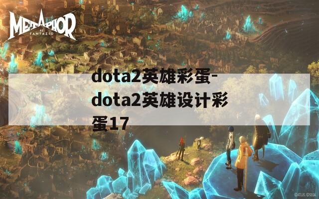 dota2英雄彩蛋-dota2英雄设计彩蛋17