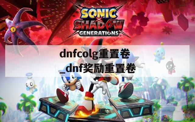 dnfcolg重置卷_dnf奖励重置卷