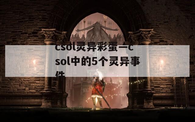 csol灵异彩蛋—csol中的5个灵异事件