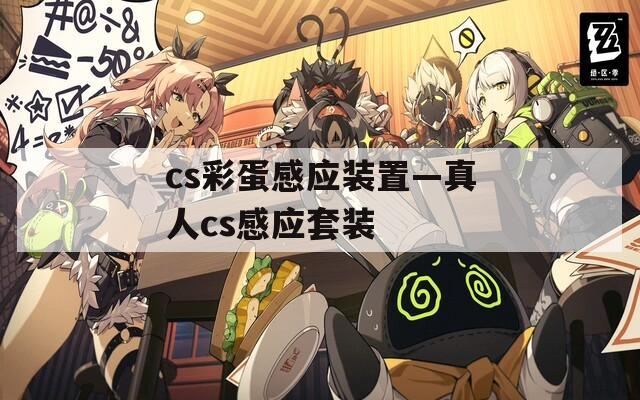 cs彩蛋感应装置—真人cs感应套装