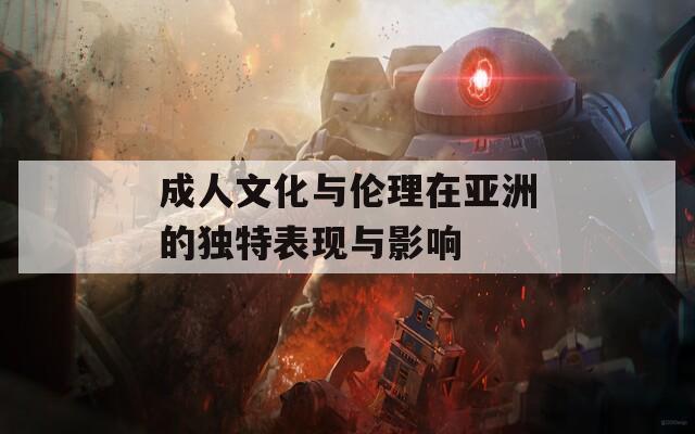 成人文化与伦理在亚洲的独特表现与影响