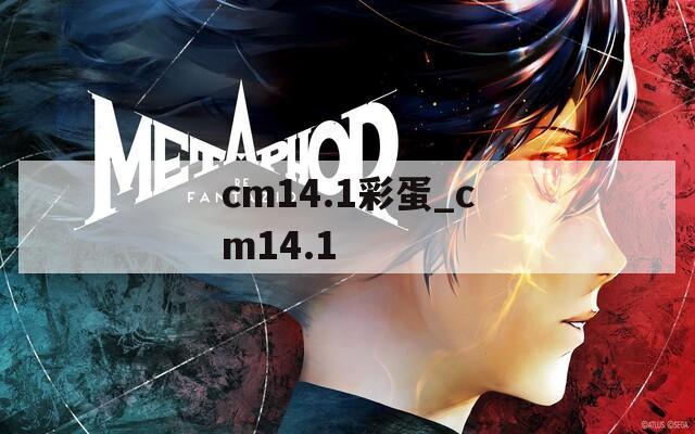 cm14.1彩蛋_cm14.1