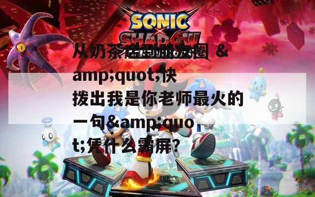 从奶茶店到朋友圈 &quot;快拨出我是你老师最火的一句&quot;凭什么霸屏？