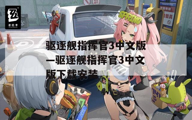 驱逐舰指挥官3中文版—驱逐舰指挥官3中文版下载安装