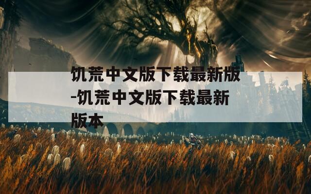 饥荒中文版下载最新版-饥荒中文版下载最新版本