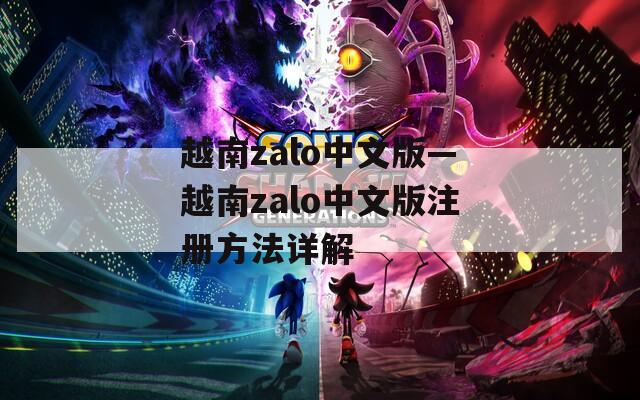 越南zalo中文版—越南zalo中文版注册方法详解