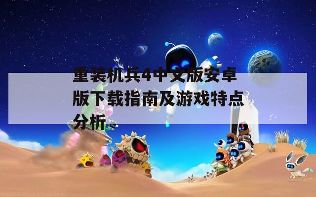 重装机兵4中文版安卓版下载指南及游戏特点分析