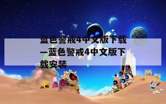 蓝色警戒4中文版下载—蓝色警戒4中文版下载安装