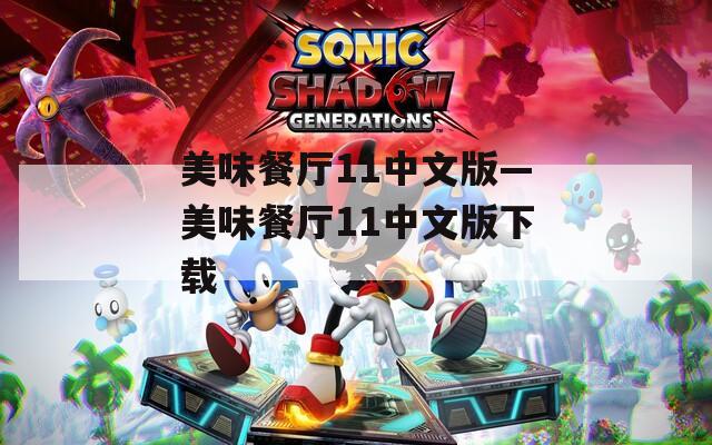 美味餐厅11中文版—美味餐厅11中文版下载