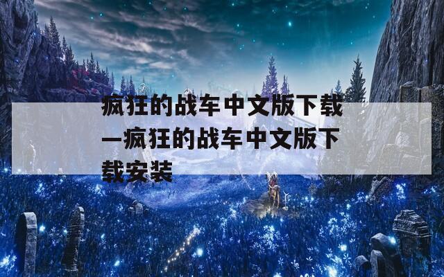 疯狂的战车中文版下载—疯狂的战车中文版下载安装