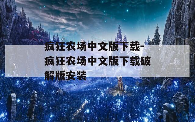 疯狂农场中文版下载-疯狂农场中文版下载破解版安装
