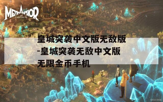 皇城突袭中文版无敌版-皇城突袭无敌中文版无限金币手机