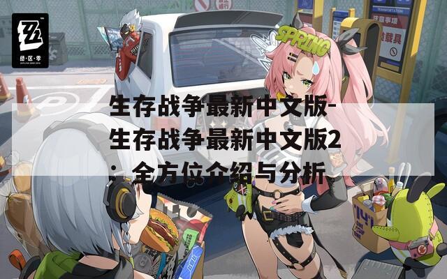 生存战争最新中文版-生存战争最新中文版2：全方位介绍与分析