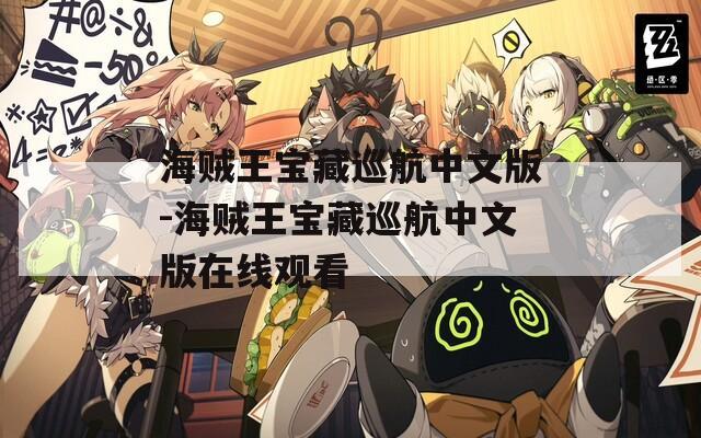 海贼王宝藏巡航中文版-海贼王宝藏巡航中文版在线观看