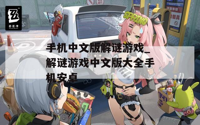 手机中文版解谜游戏_解谜游戏中文版大全手机安卓