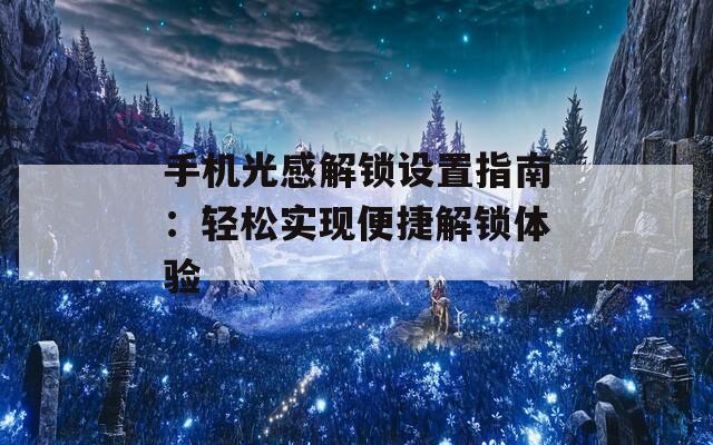 手机光感解锁设置指南：轻松实现便捷解锁体验