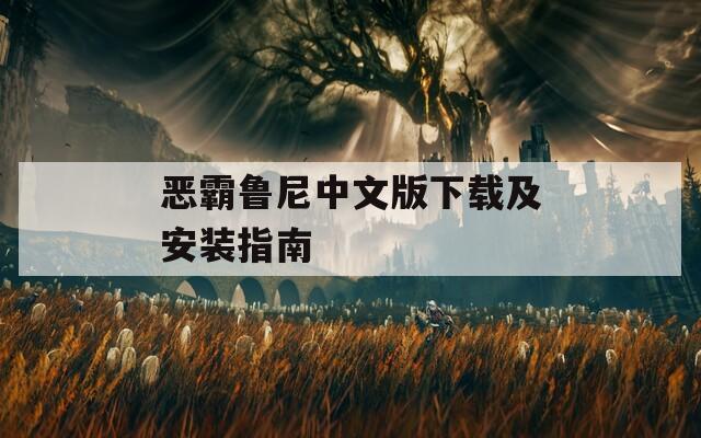 恶霸鲁尼中文版下载及安装指南