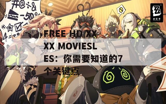 FREE HD XXXX MOVIESLES：你需要知道的7个关键点