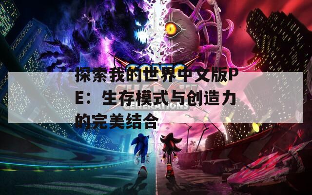 探索我的世界中文版PE：生存模式与创造力的完美结合