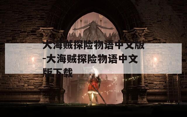 大海贼探险物语中文版-大海贼探险物语中文版下载
